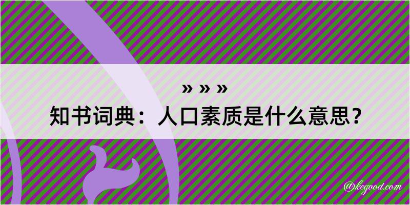 知书词典：人口素质是什么意思？