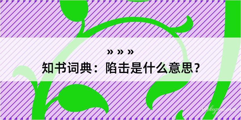 知书词典：陷击是什么意思？