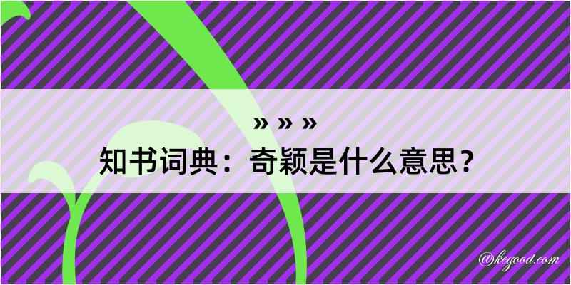 知书词典：奇颖是什么意思？