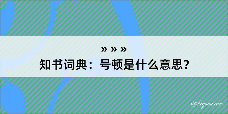 知书词典：号顿是什么意思？