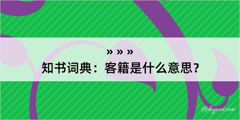 知书词典：客籍是什么意思？