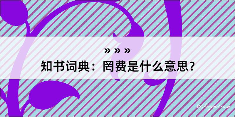 知书词典：罔费是什么意思？