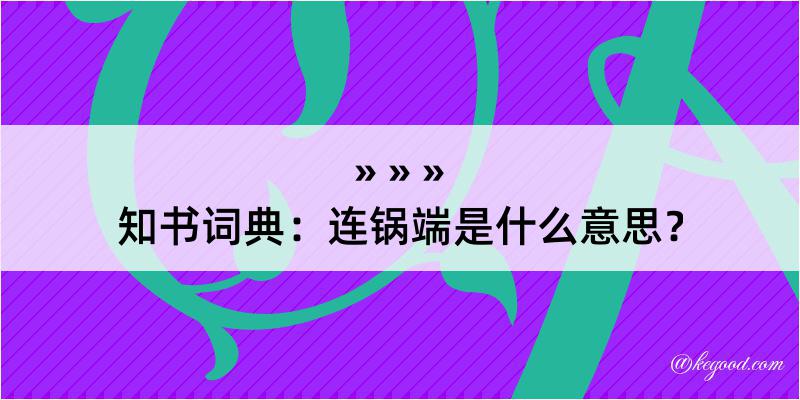 知书词典：连锅端是什么意思？