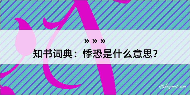 知书词典：悸恐是什么意思？