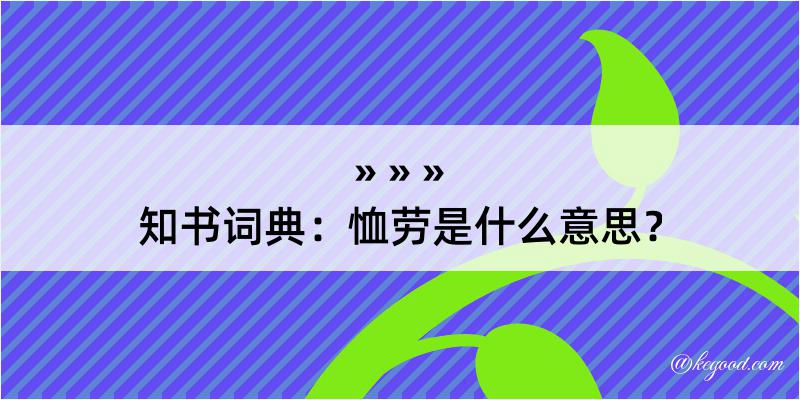 知书词典：恤劳是什么意思？