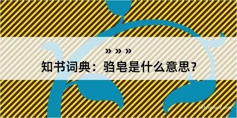 知书词典：驺皂是什么意思？