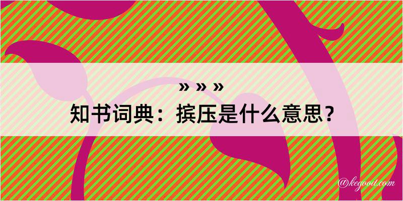 知书词典：摈压是什么意思？