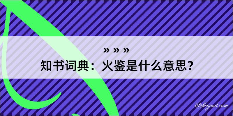 知书词典：火鉴是什么意思？