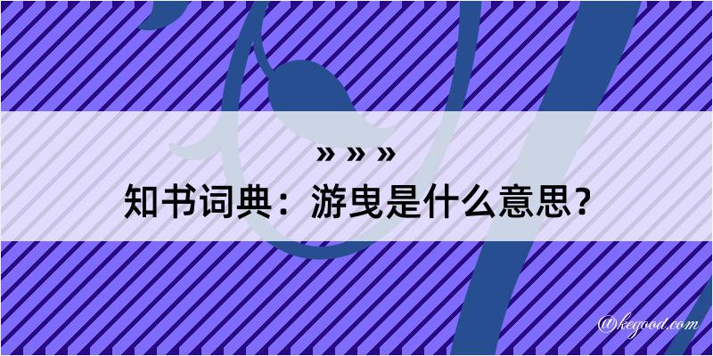 知书词典：游曳是什么意思？