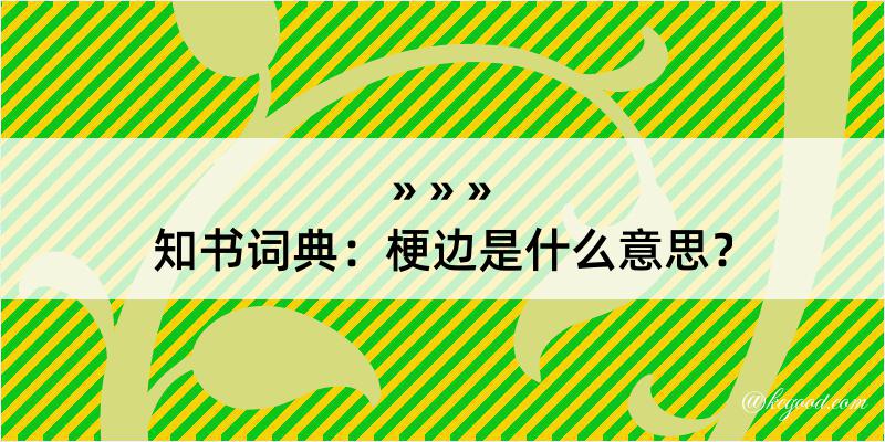 知书词典：梗边是什么意思？