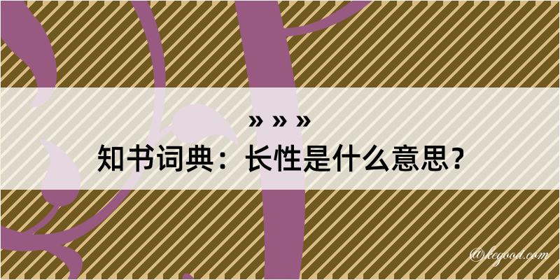 知书词典：长性是什么意思？