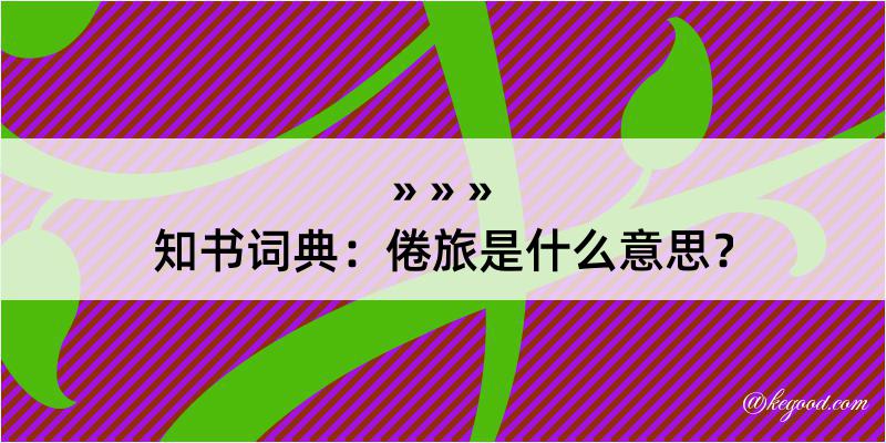 知书词典：倦旅是什么意思？