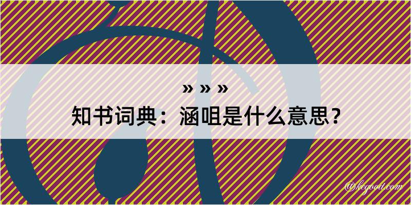 知书词典：涵咀是什么意思？