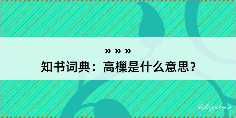 知书词典：高樔是什么意思？