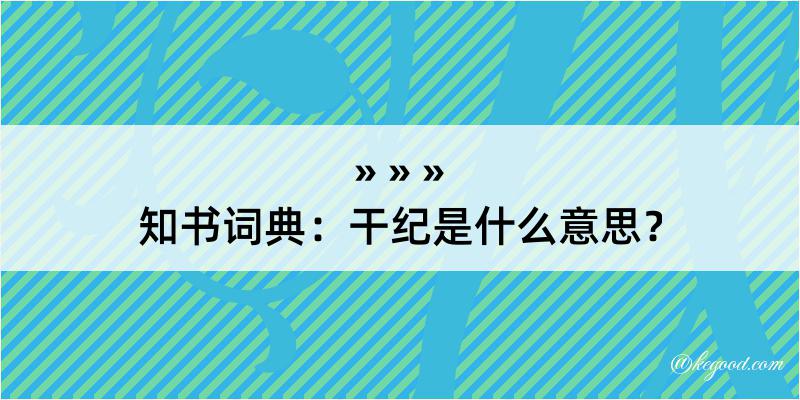 知书词典：干纪是什么意思？