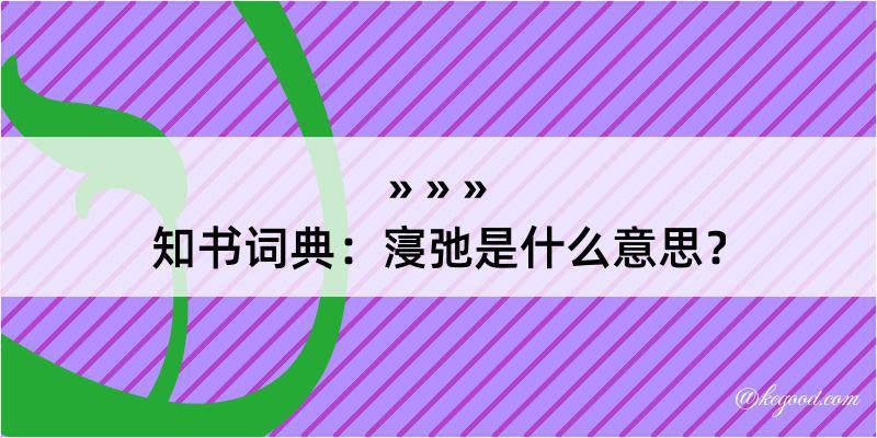 知书词典：寖弛是什么意思？