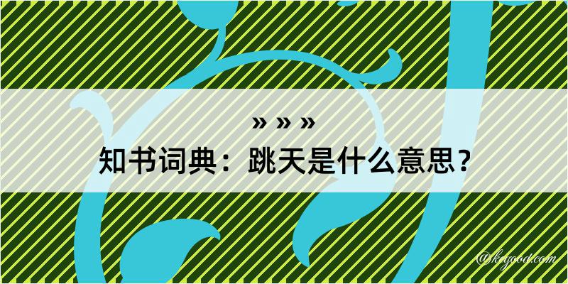 知书词典：跳天是什么意思？