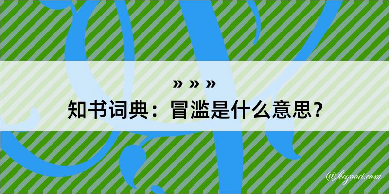 知书词典：冒滥是什么意思？