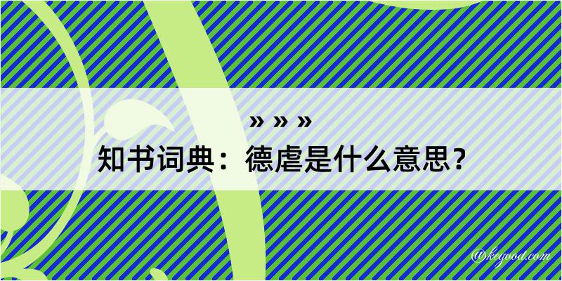 知书词典：德虐是什么意思？