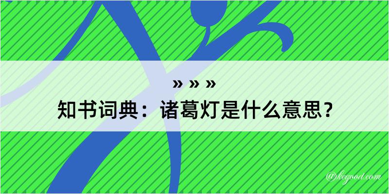 知书词典：诸葛灯是什么意思？