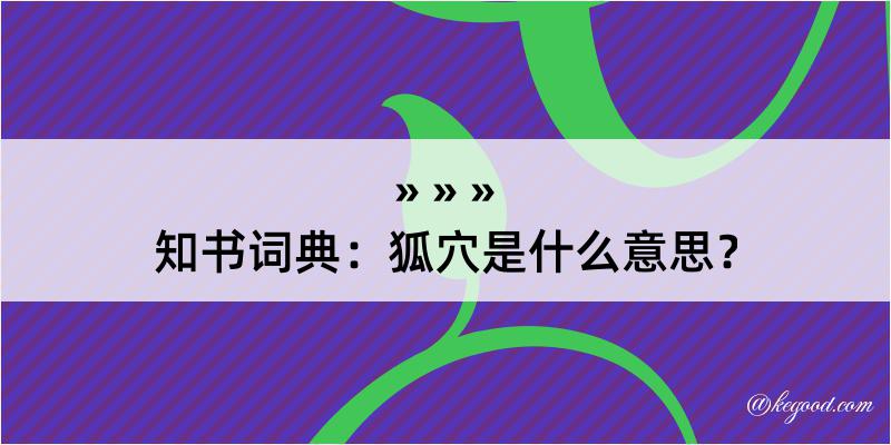 知书词典：狐穴是什么意思？