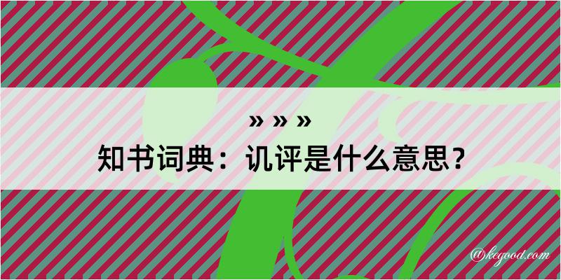 知书词典：讥评是什么意思？