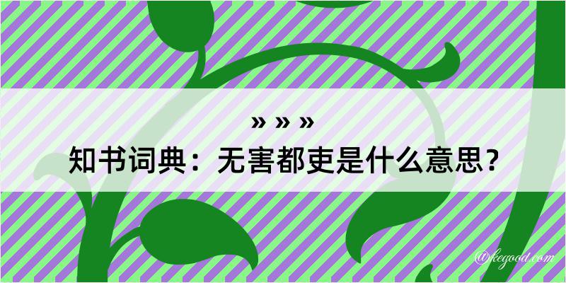 知书词典：无害都吏是什么意思？