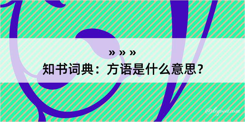 知书词典：方语是什么意思？