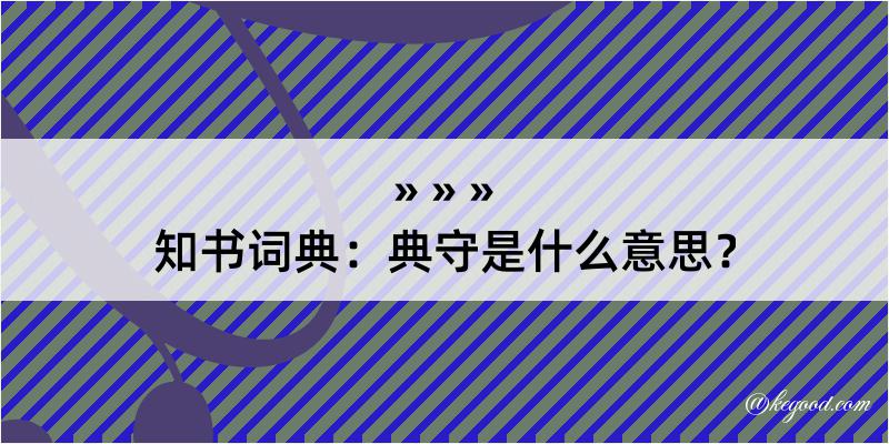 知书词典：典守是什么意思？