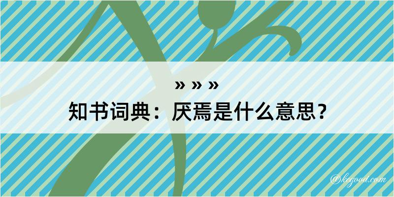 知书词典：厌焉是什么意思？