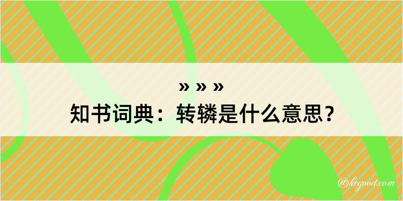 知书词典：转辚是什么意思？