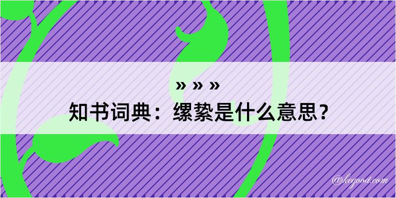 知书词典：缧絷是什么意思？