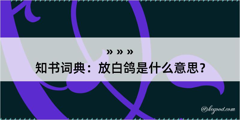 知书词典：放白鸽是什么意思？