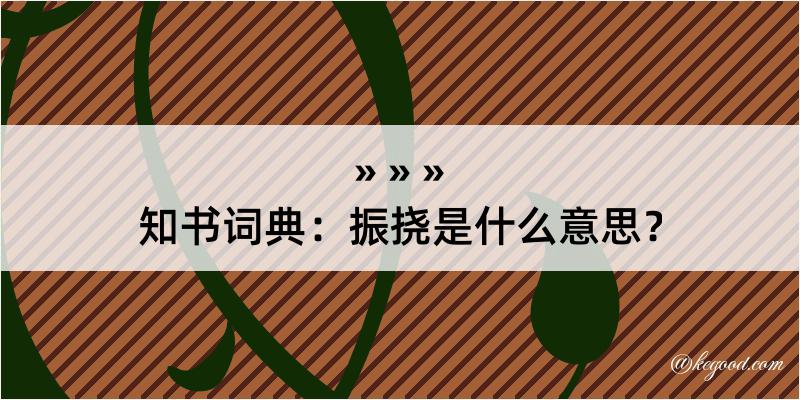 知书词典：振挠是什么意思？