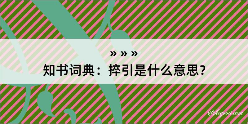 知书词典：捽引是什么意思？