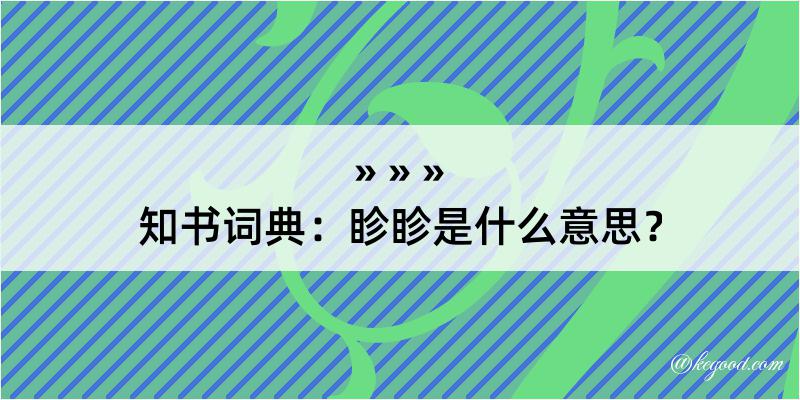 知书词典：眕眕是什么意思？