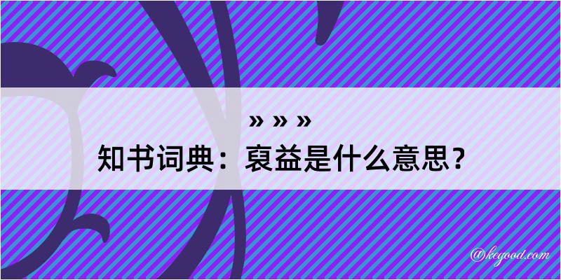 知书词典：裒益是什么意思？