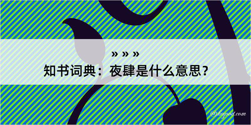 知书词典：夜肆是什么意思？