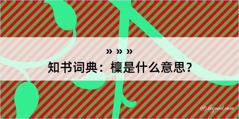 知书词典：檁是什么意思？