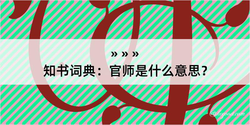 知书词典：官师是什么意思？