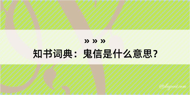 知书词典：鬼信是什么意思？