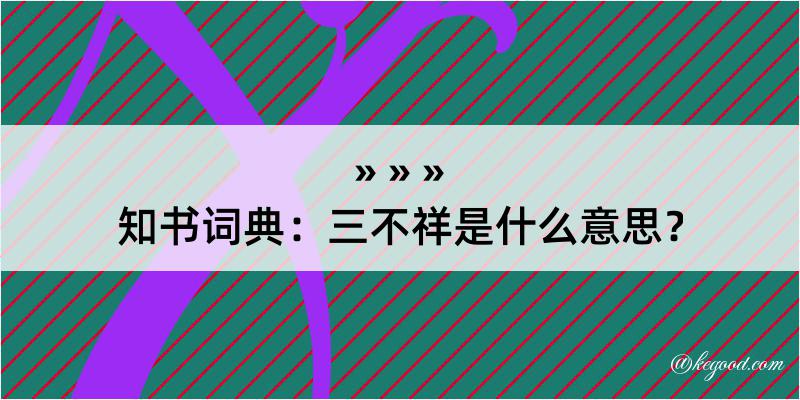 知书词典：三不祥是什么意思？