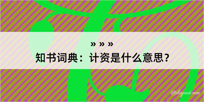 知书词典：计资是什么意思？