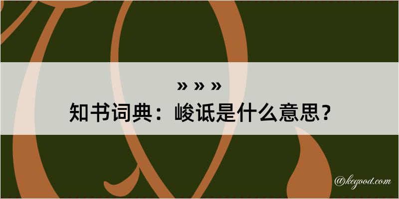 知书词典：峻诋是什么意思？