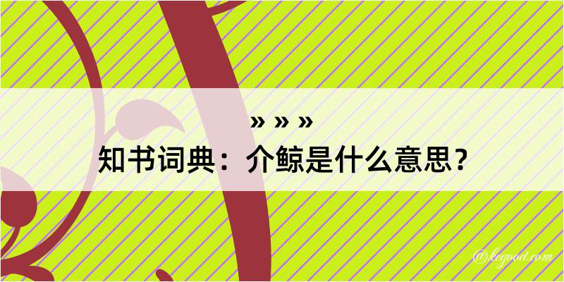 知书词典：介鲸是什么意思？