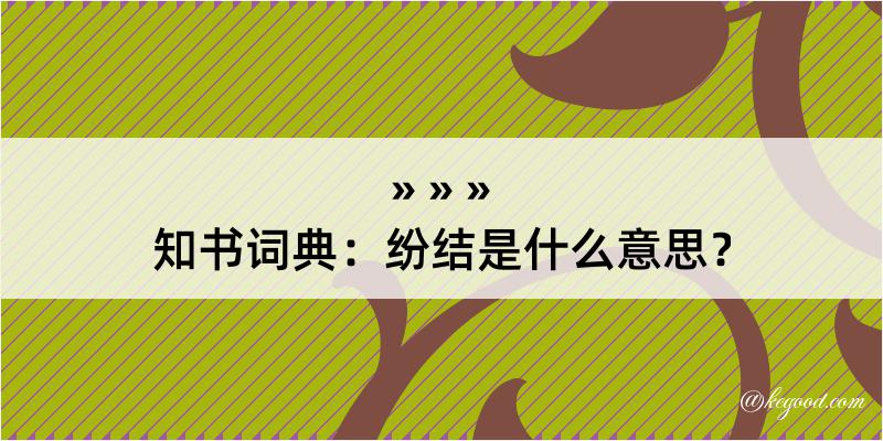 知书词典：纷结是什么意思？