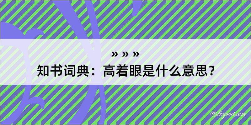 知书词典：高着眼是什么意思？