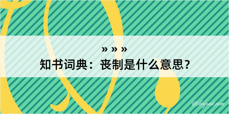 知书词典：丧制是什么意思？