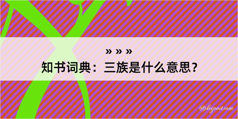 知书词典：三族是什么意思？