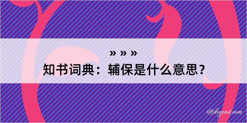 知书词典：辅保是什么意思？